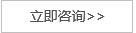 立即咨詢(xún)